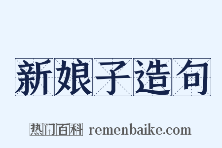 新娘子造句是什么意思的图片
